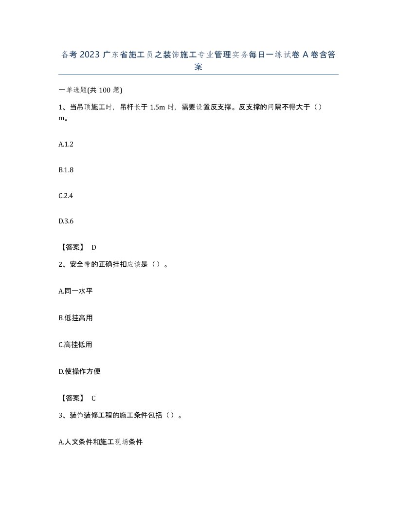 备考2023广东省施工员之装饰施工专业管理实务每日一练试卷A卷含答案