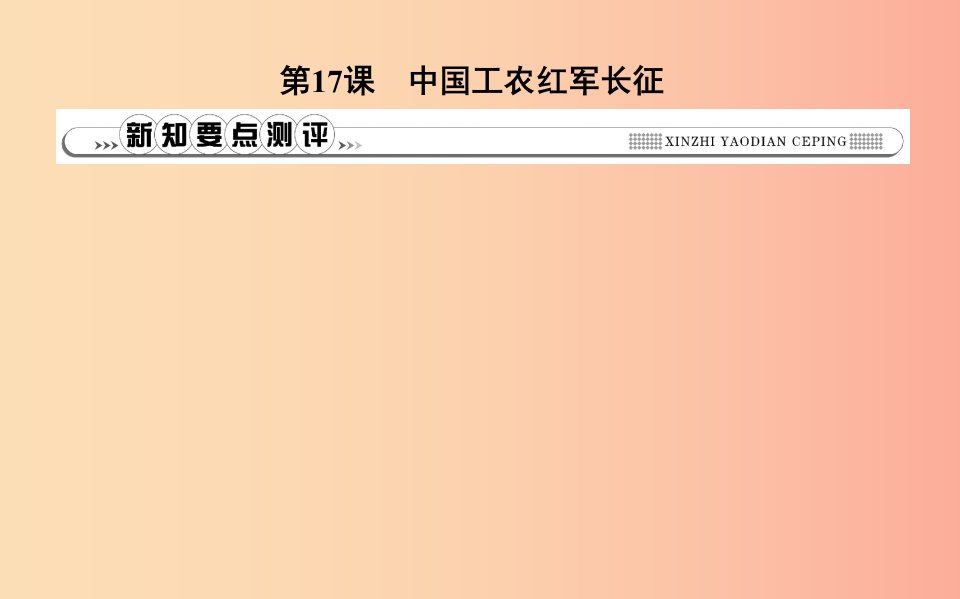 2019年八年级历史上册第五单元从国共合作到国共对峙第17课中国工农红军长征课件新人教版