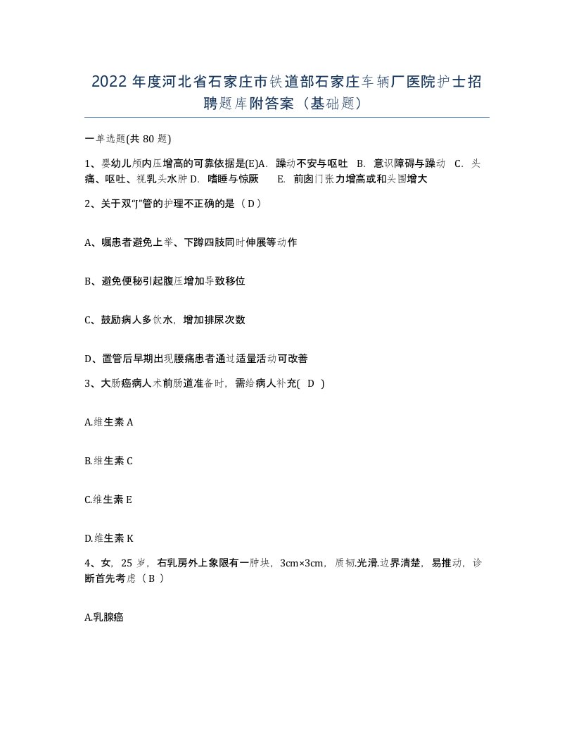 2022年度河北省石家庄市铁道部石家庄车辆厂医院护士招聘题库附答案基础题