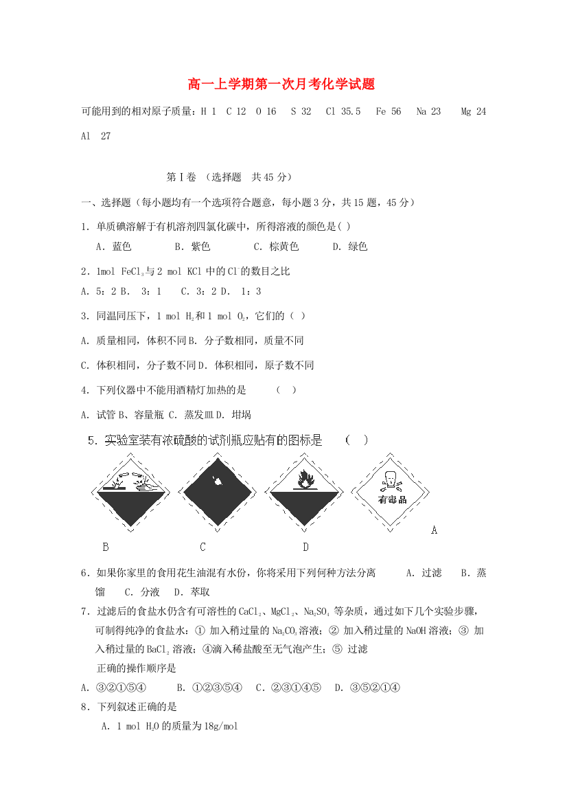 河北省大厂回族自治县大厂回民中学2012-2013学年高一化学上学期第一次月考试卷