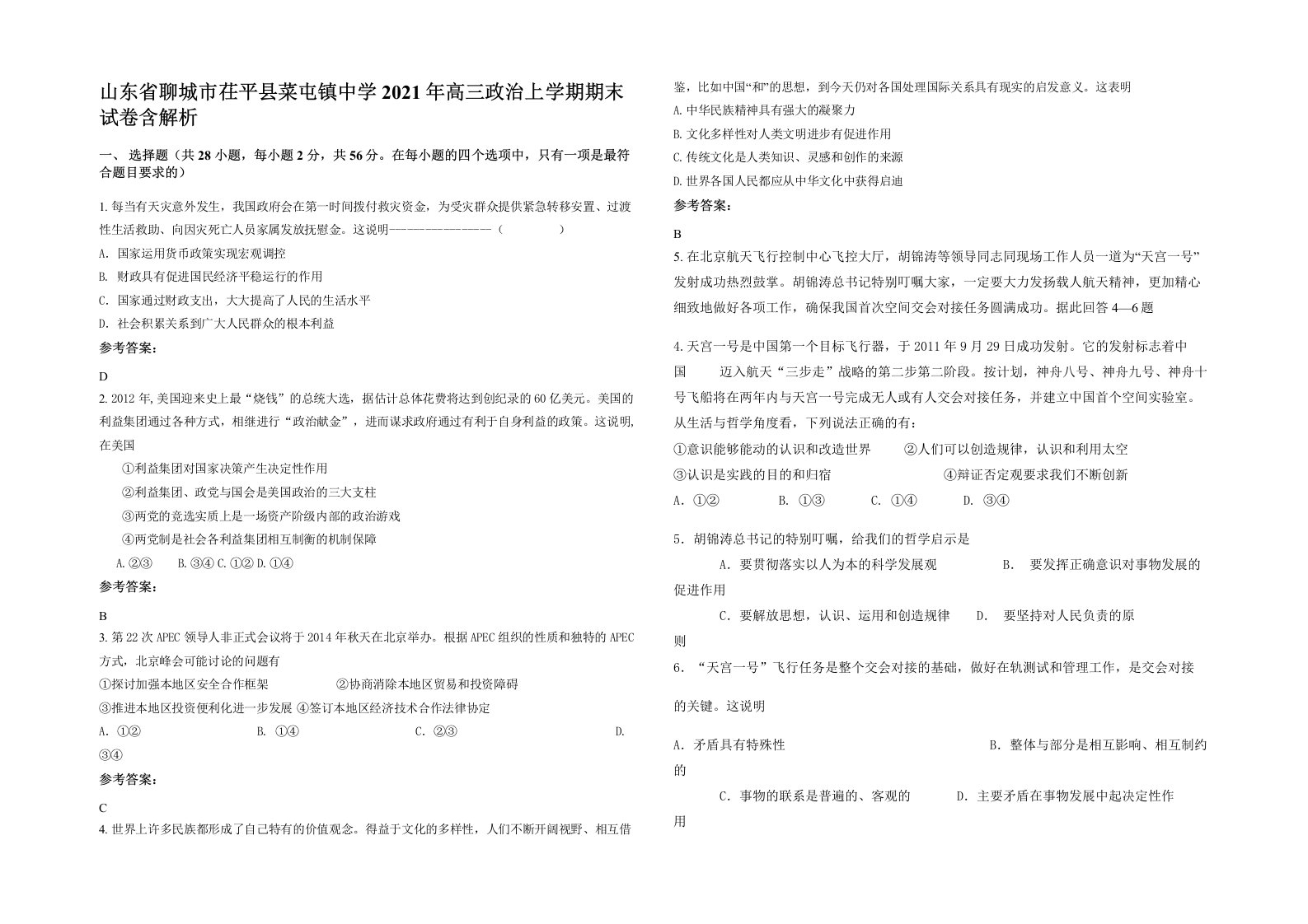 山东省聊城市茌平县菜屯镇中学2021年高三政治上学期期末试卷含解析