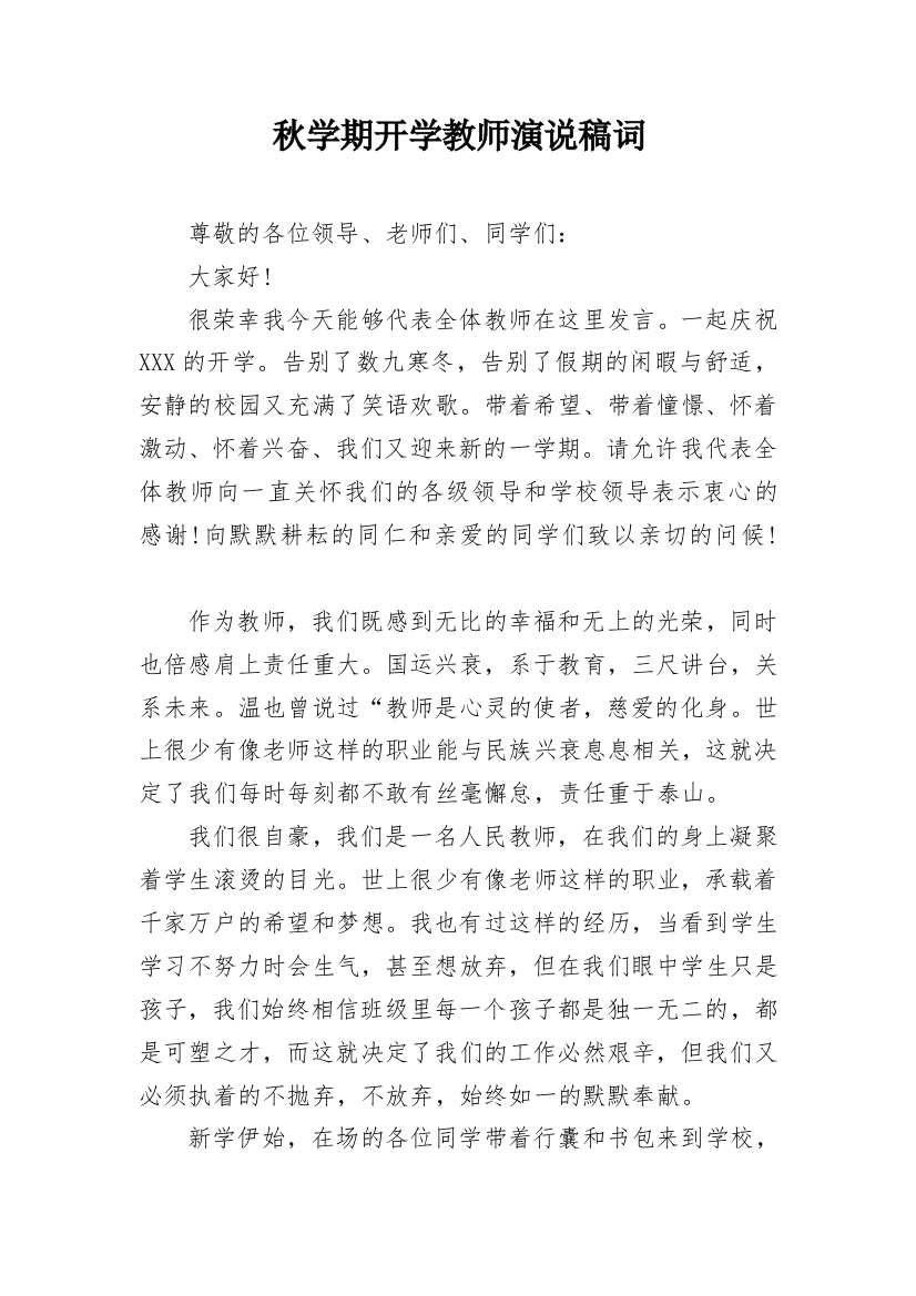 秋学期开学教师演说稿词