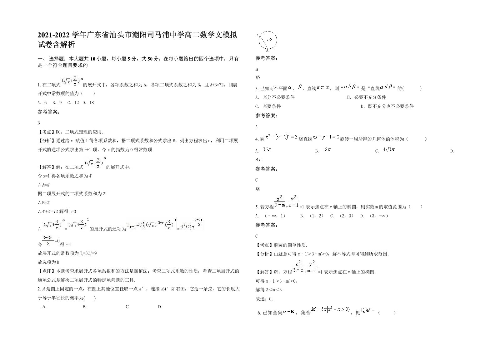 2021-2022学年广东省汕头市潮阳司马浦中学高二数学文模拟试卷含解析