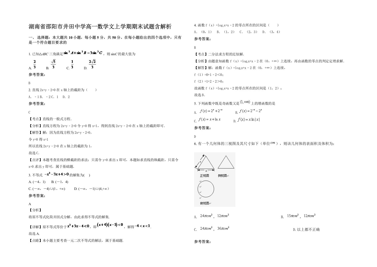 湖南省邵阳市井田中学高一数学文上学期期末试题含解析