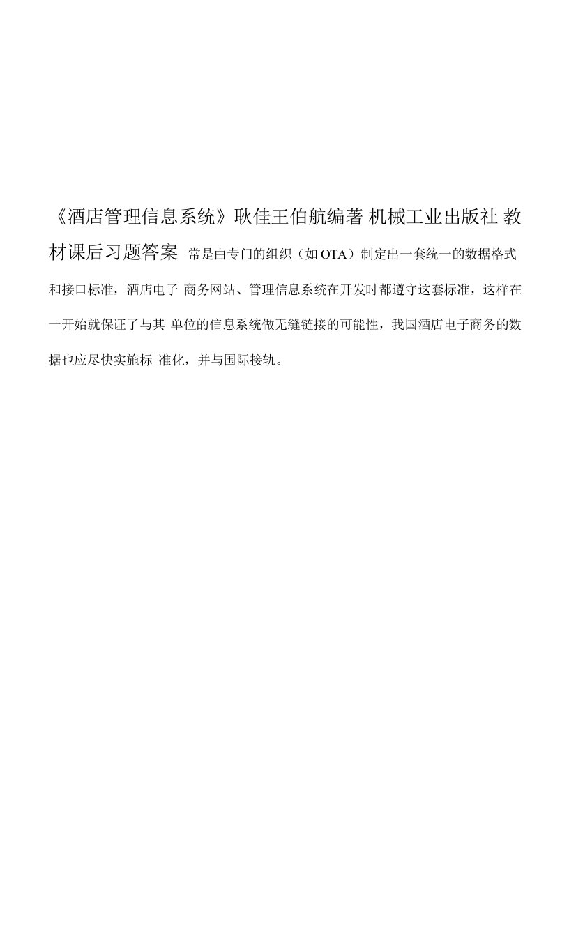 《酒店管理信息系统》机械工业出版社教材课后习题答案