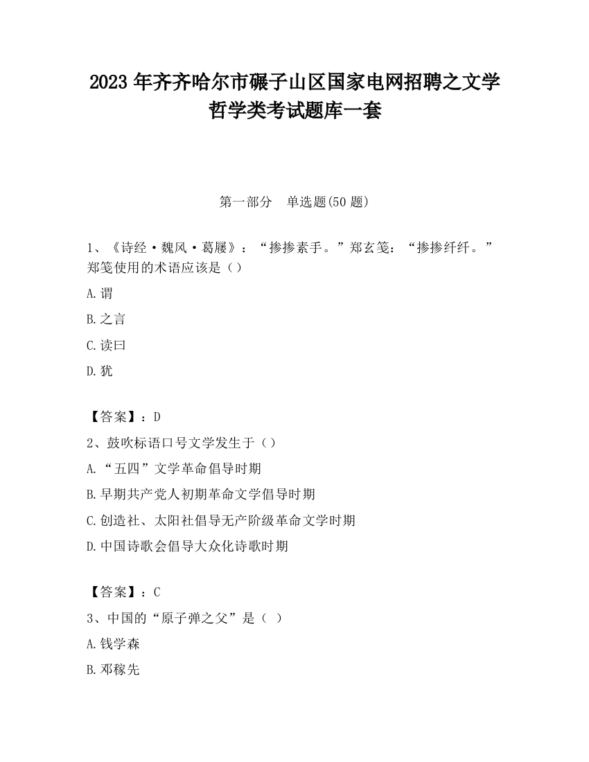 2023年齐齐哈尔市碾子山区国家电网招聘之文学哲学类考试题库一套