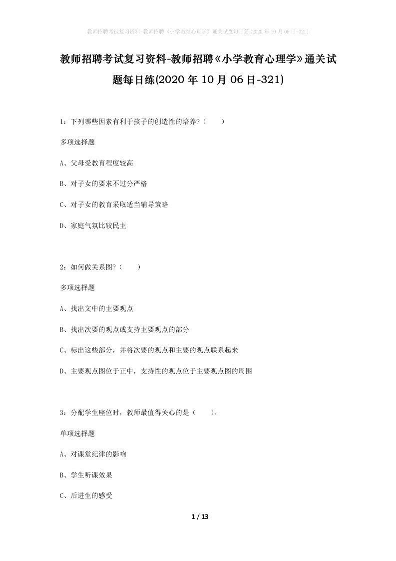 教师招聘考试复习资料-教师招聘小学教育心理学通关试题每日练2020年10月06日-321