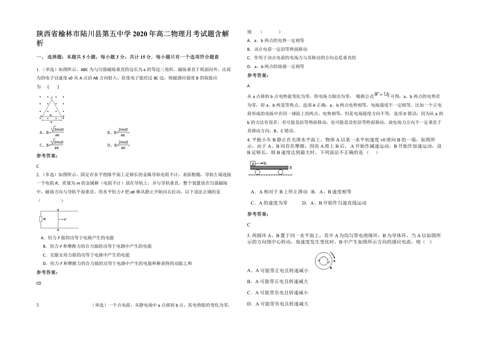 陕西省榆林市陆川县第五中学2020年高二物理月考试题含解析