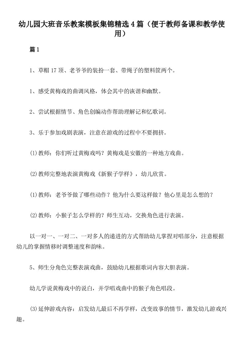 幼儿园大班音乐教案模板集锦精选4篇（便于教师备课和教学使用）