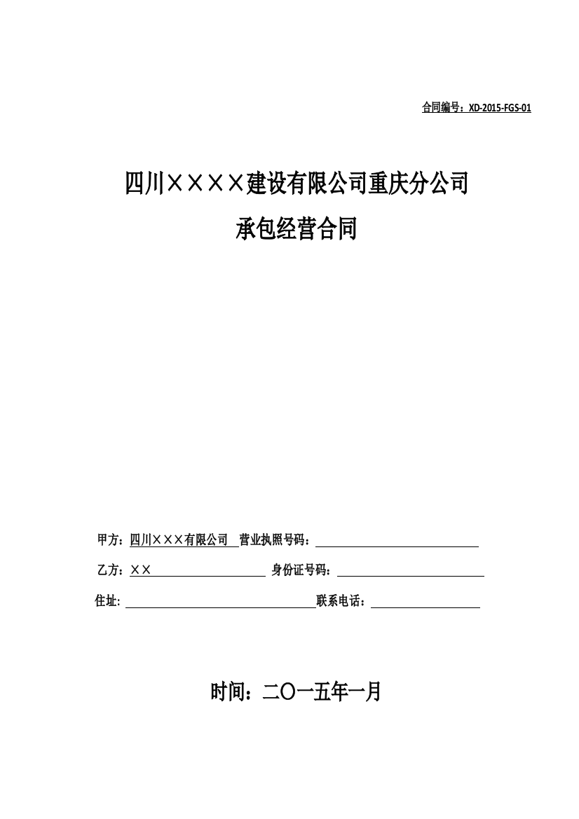 工程公司分公司管理办法附分公司承包经营合同【XXXX年