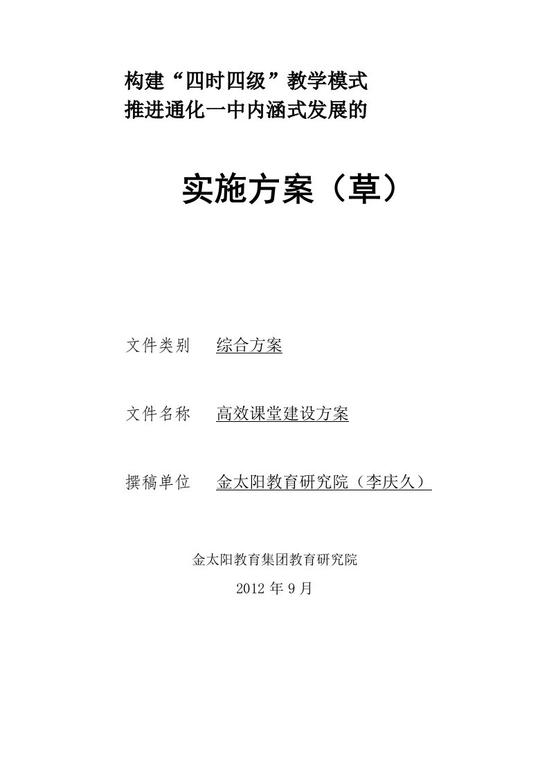 打造高效课堂·推进通化一中内涵式发展的实施方案