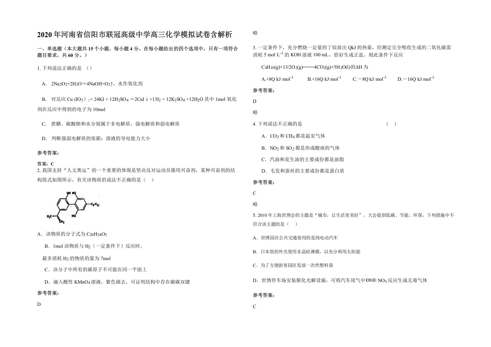 2020年河南省信阳市联冠高级中学高三化学模拟试卷含解析