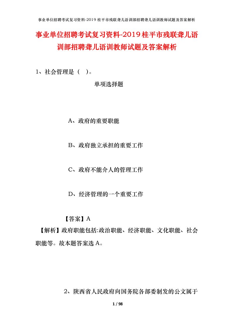 事业单位招聘考试复习资料-2019桂平市残联聋儿语训部招聘聋儿语训教师试题及答案解析