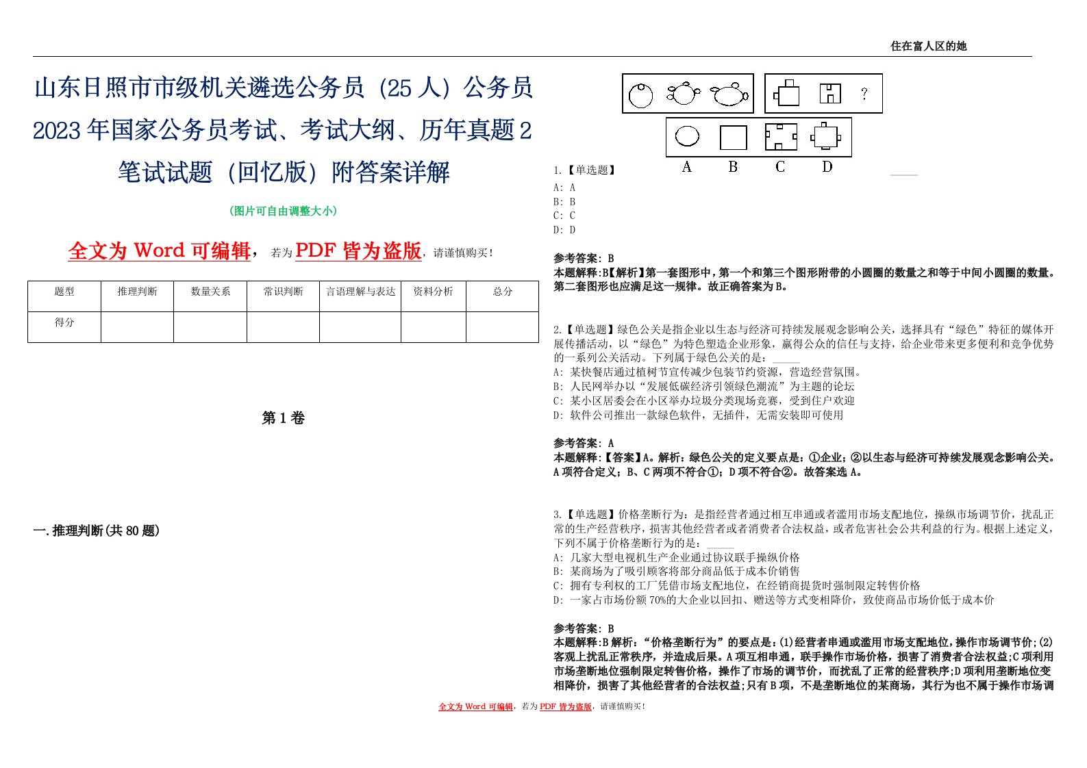 山东日照市市级机关遴选公务员（25人）公务员2023年国家公务员考试、考试大纲、历年真题2笔试试题（回忆版）附答案详解