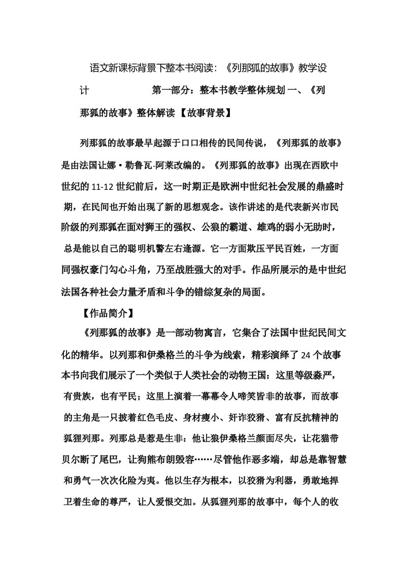 语文新课标背景下整本书阅读_《列那狐的故事》教学设计