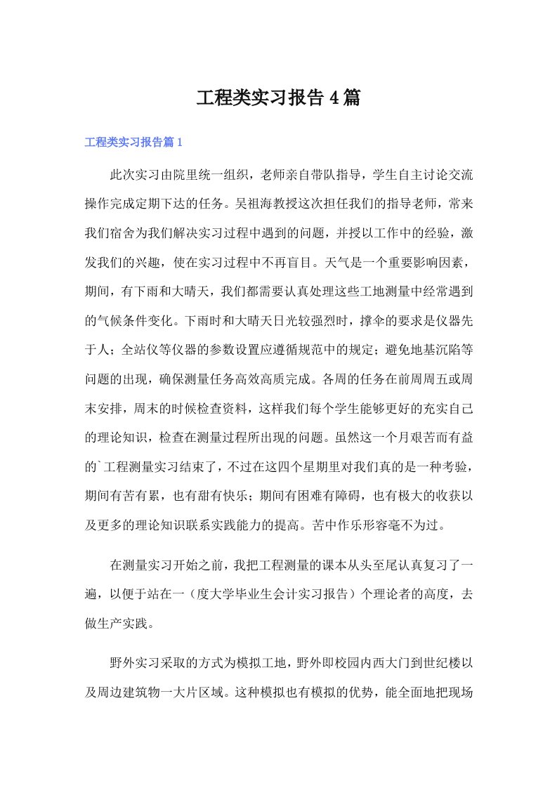 工程类实习报告4篇