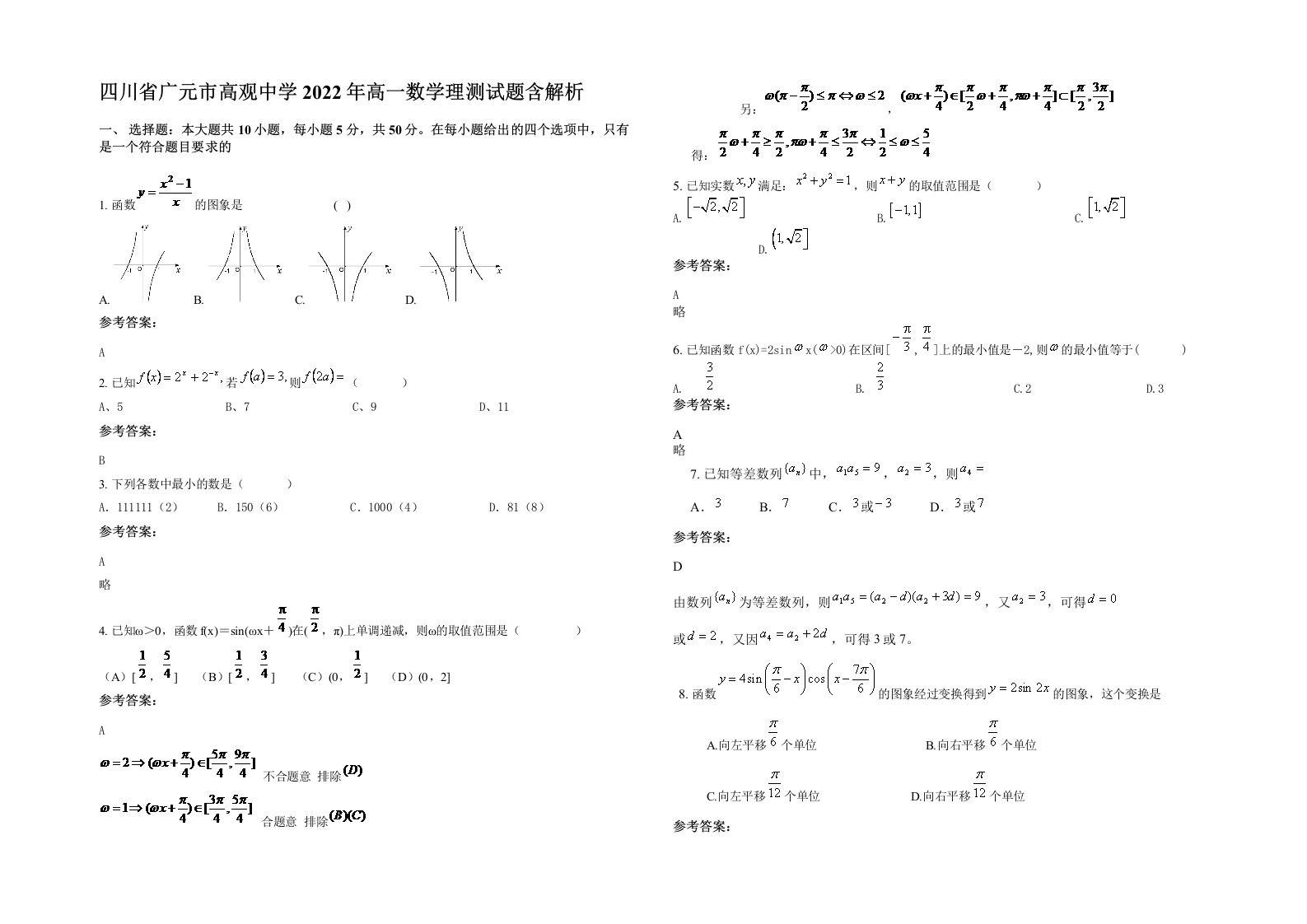 四川省广元市高观中学2022年高一数学理测试题含解析