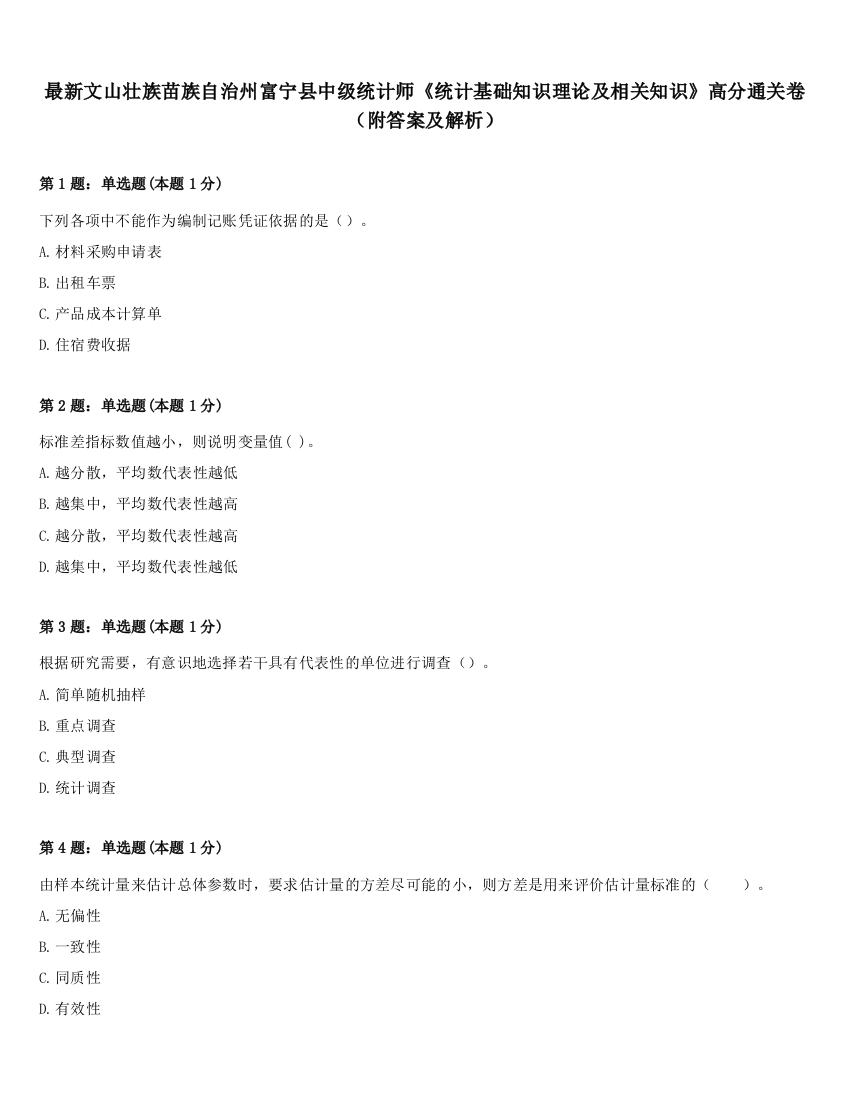 最新文山壮族苗族自治州富宁县中级统计师《统计基础知识理论及相关知识》高分通关卷（附答案及解析）