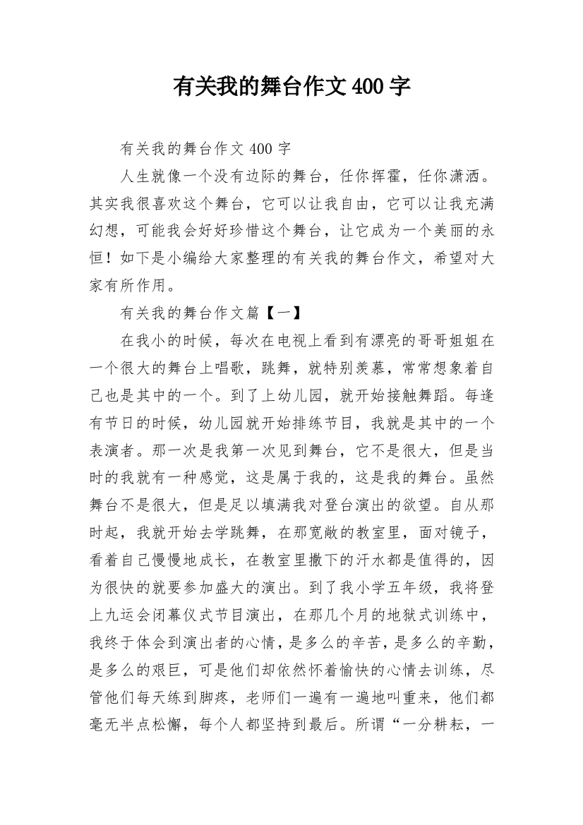 有关我的舞台作文400字