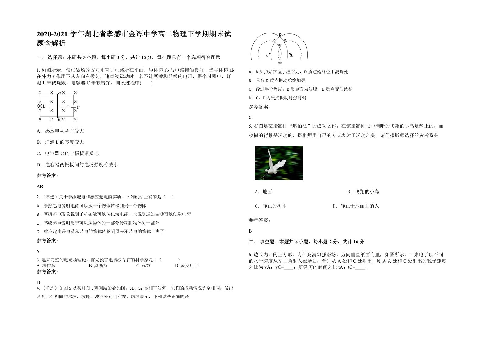 2020-2021学年湖北省孝感市金谭中学高二物理下学期期末试题含解析