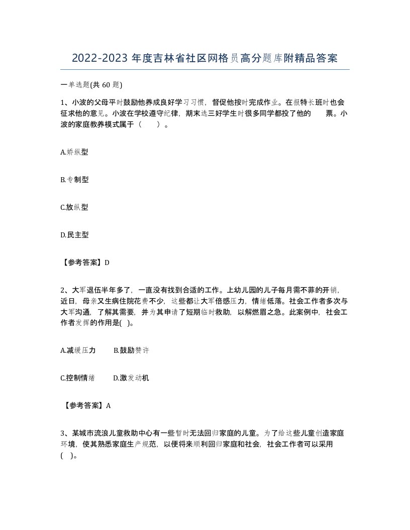 2022-2023年度吉林省社区网格员高分题库附答案