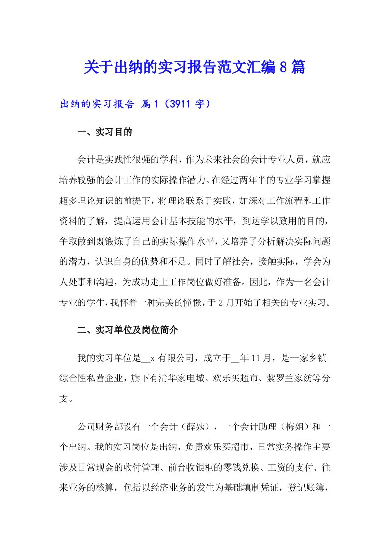 关于出纳的实习报告范文汇编8篇