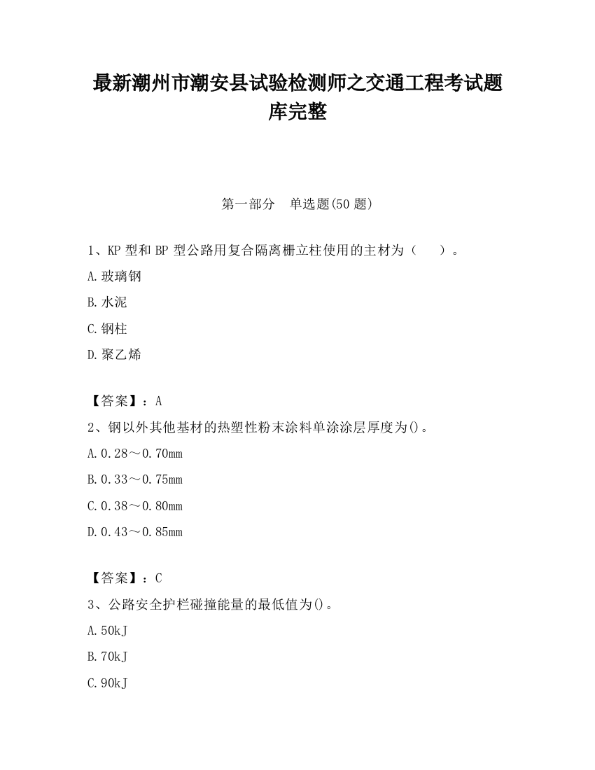 最新潮州市潮安县试验检测师之交通工程考试题库完整