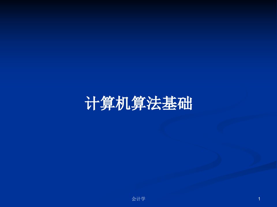 计算机算法基础PPT学习教案