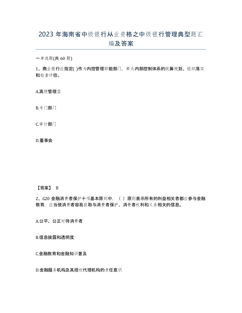 2023年海南省中级银行从业资格之中级银行管理典型题汇编及答案