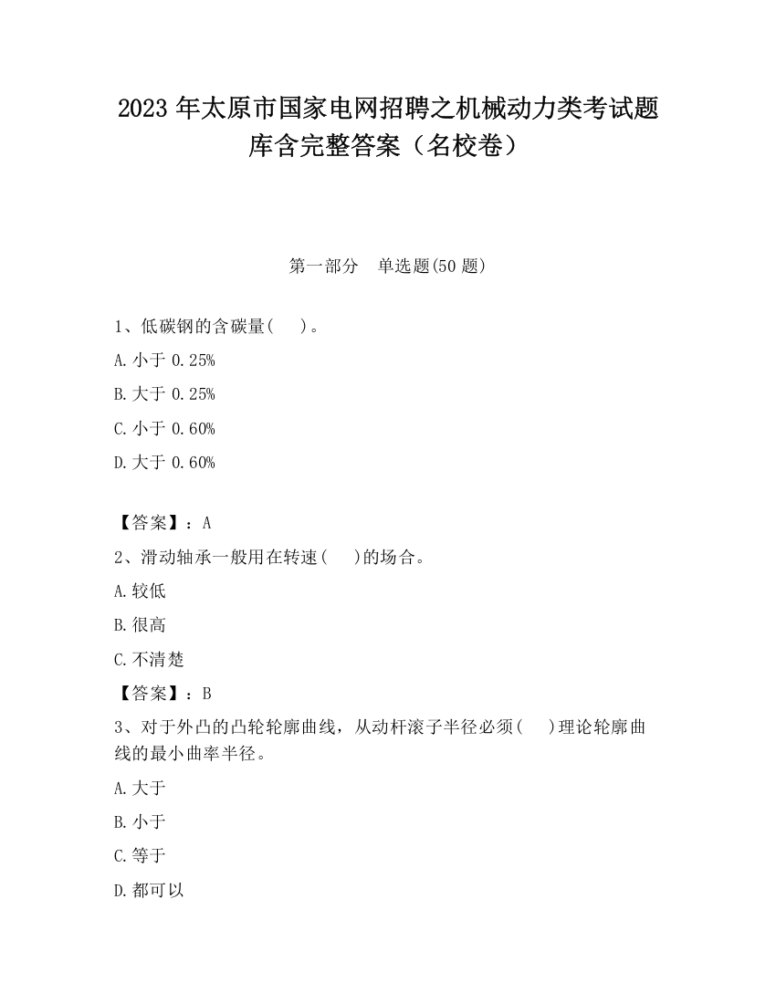 2023年太原市国家电网招聘之机械动力类考试题库含完整答案（名校卷）