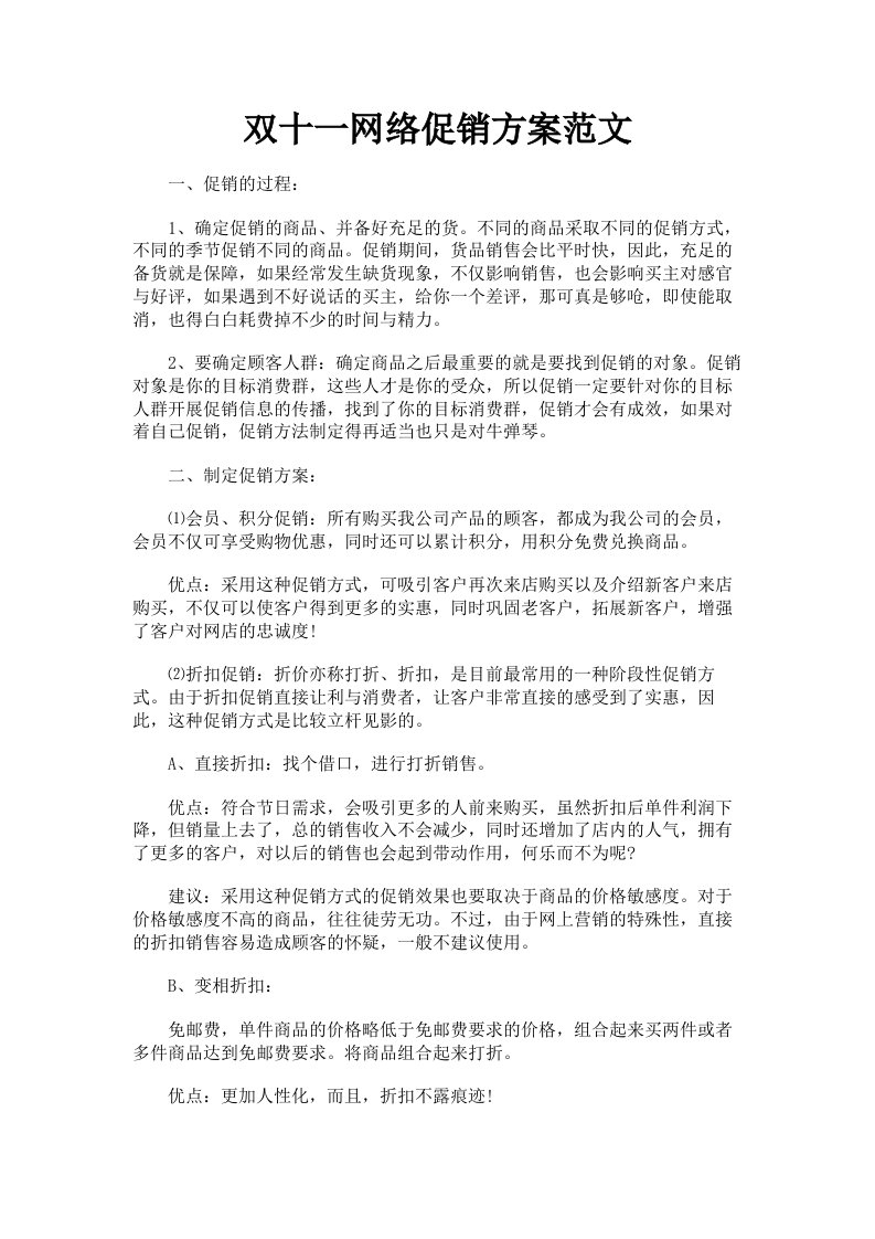 双十一网络促销方案范文