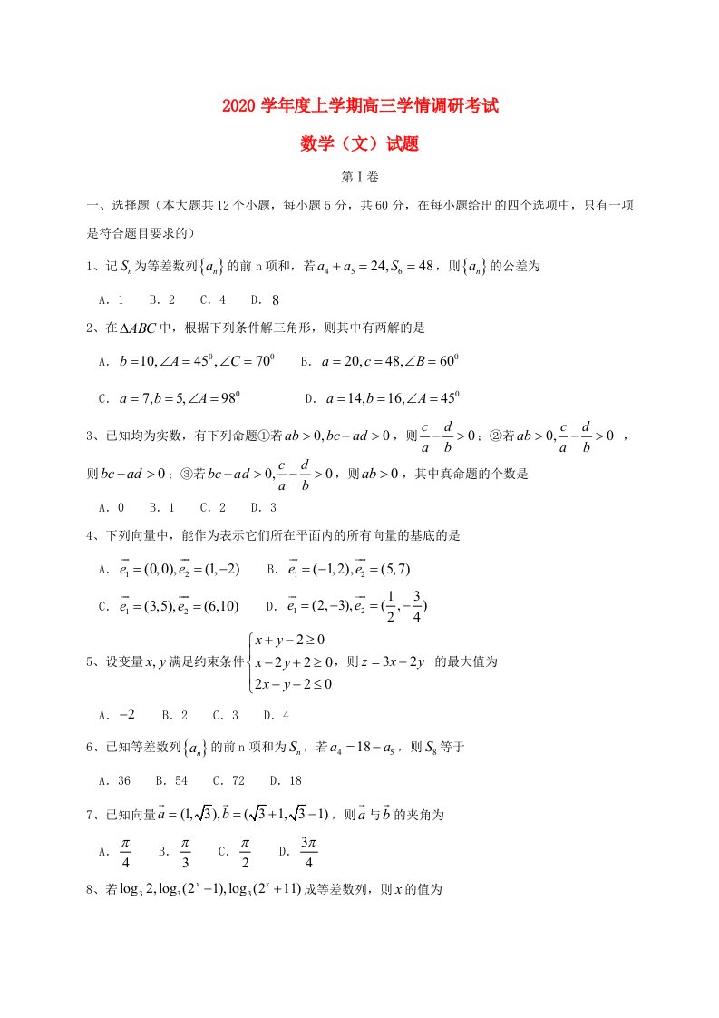 山东省临沂市临沭第一中学2020届高三数学上学期9月学情调研考试试题文通用