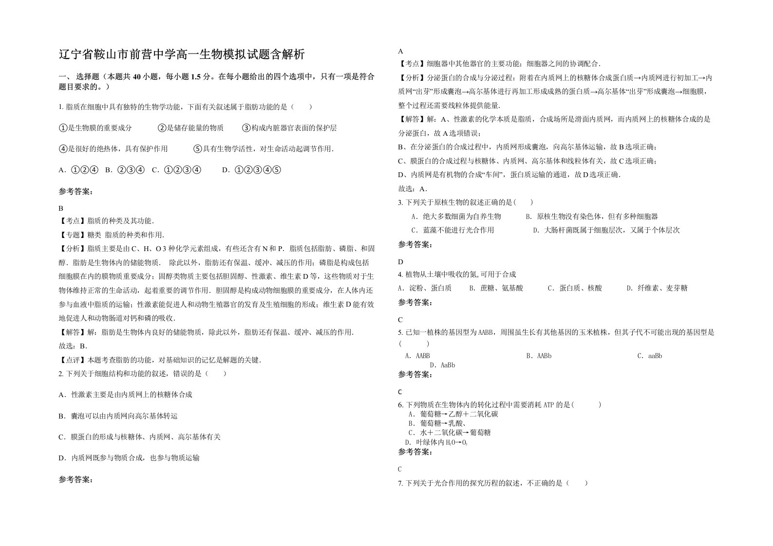 辽宁省鞍山市前营中学高一生物模拟试题含解析