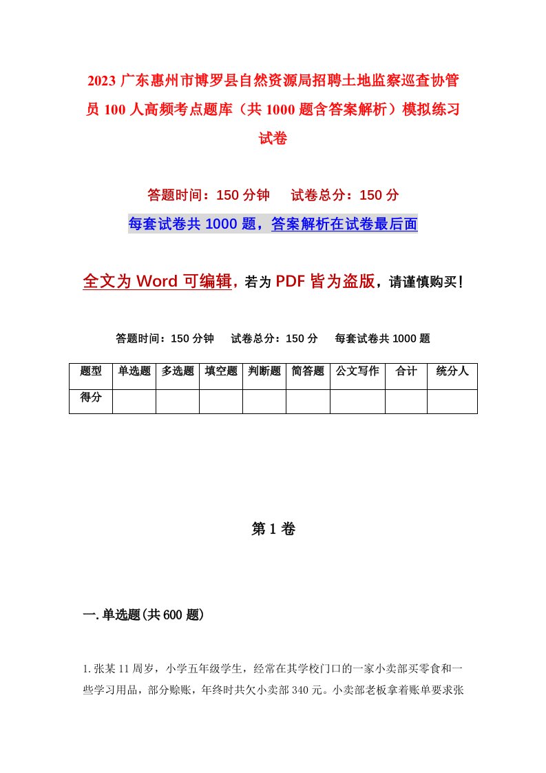 2023广东惠州市博罗县自然资源局招聘土地监察巡查协管员100人高频考点题库共1000题含答案解析模拟练习试卷