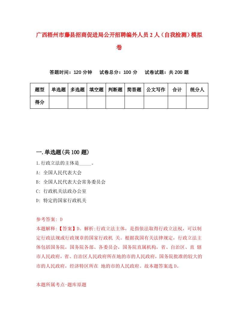 广西梧州市藤县招商促进局公开招聘编外人员2人自我检测模拟卷0