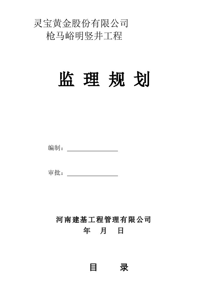 《竖井工程监理规划》