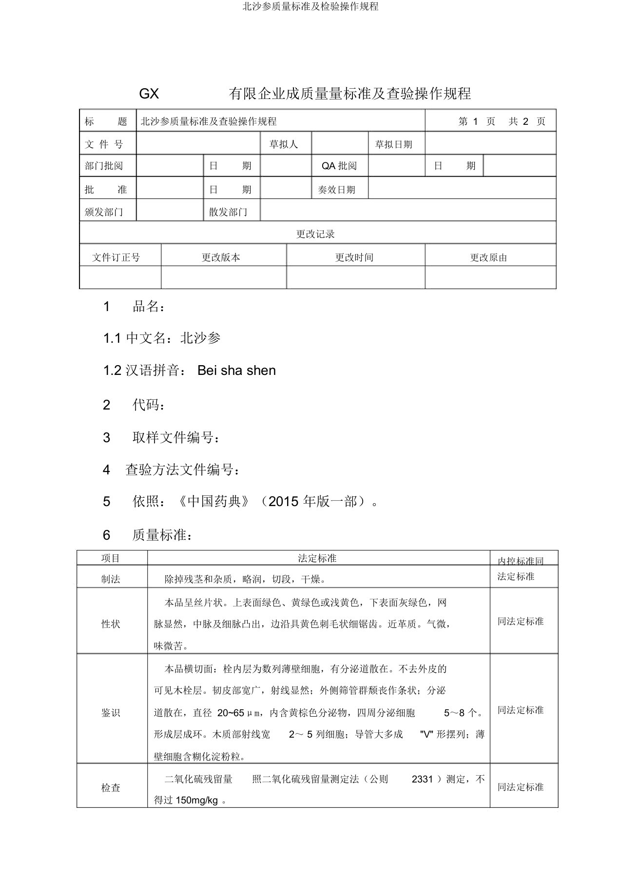 北沙参质量标准及检验操作规程