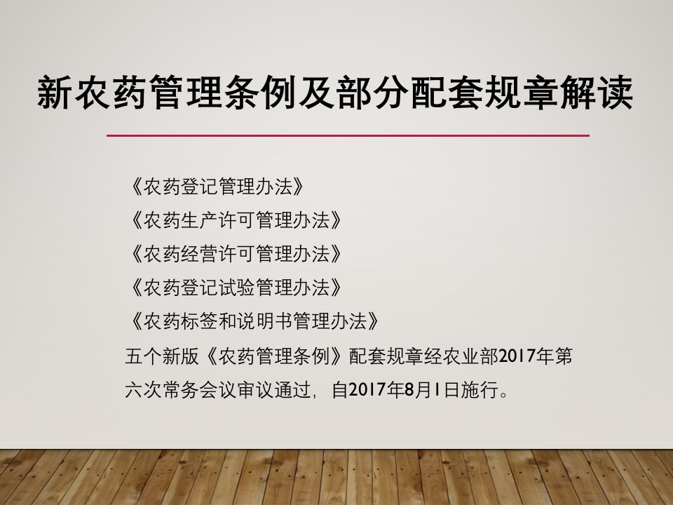 新农药管理条例及配套规章解读