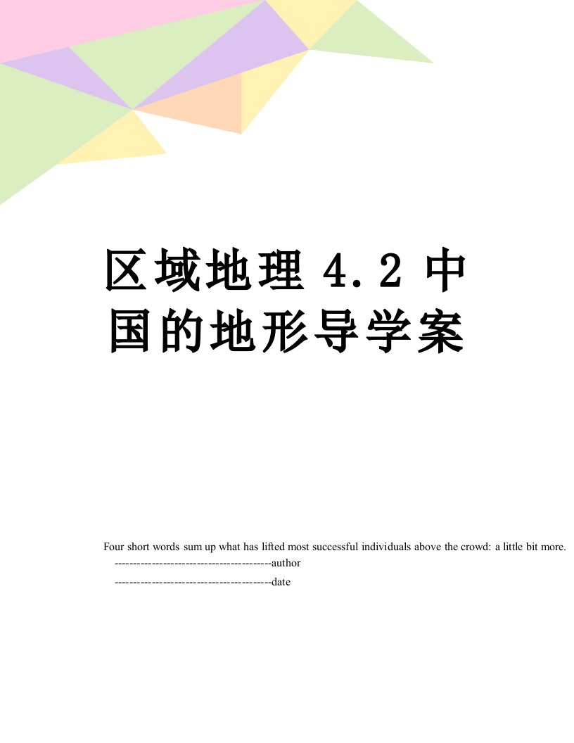 区域地理4.2中国的地形导学案