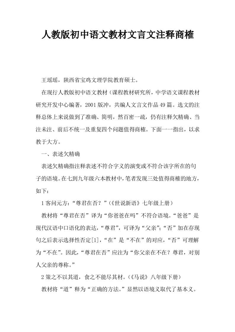 人教版初中语文教材文言文注释商榷