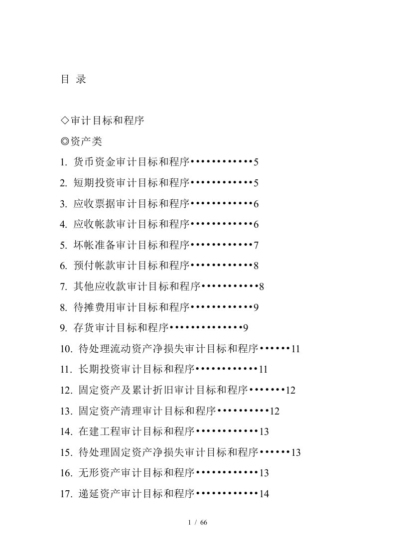 企业审计目标和资产管理讲义