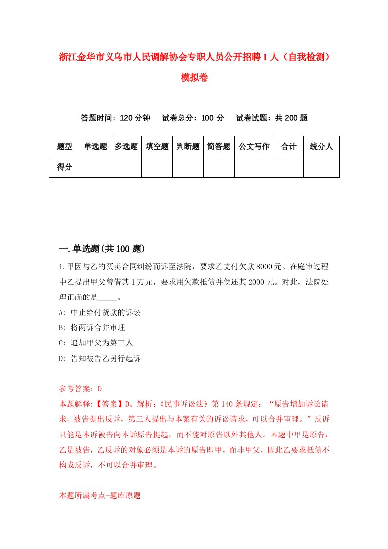 浙江金华市义乌市人民调解协会专职人员公开招聘1人自我检测模拟卷第7卷