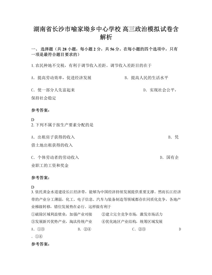 湖南省长沙市喻家坳乡中心学校高三政治模拟试卷含解析