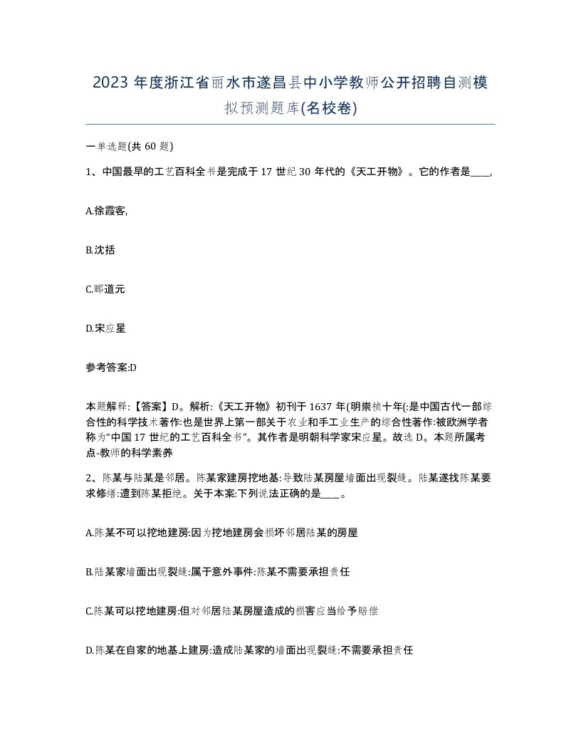 2023年度浙江省丽水市遂昌县中小学教师公开招聘自测模拟预测题库名校卷