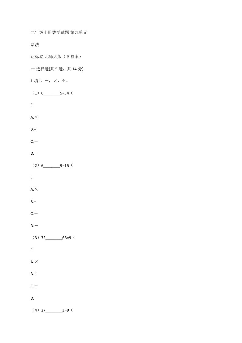 二年级数学试题第九单元除法达标卷（1）[修改版]