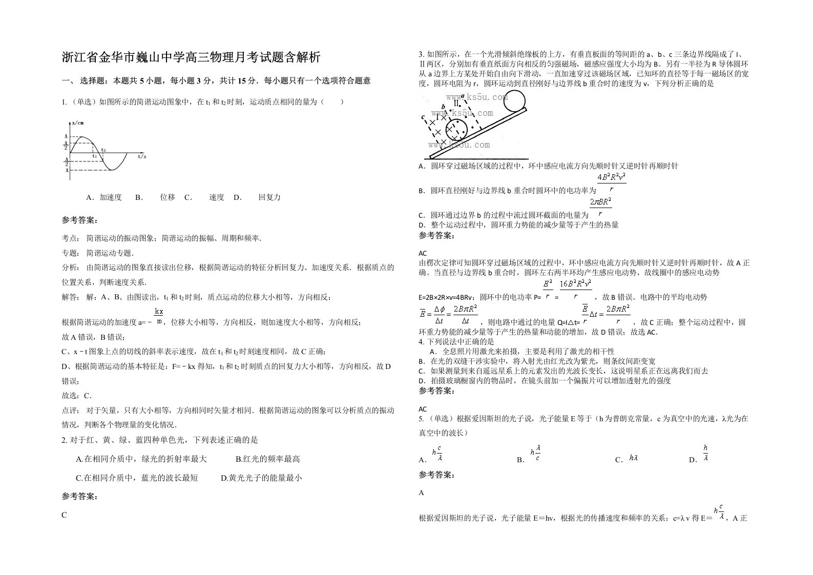 浙江省金华市巍山中学高三物理月考试题含解析