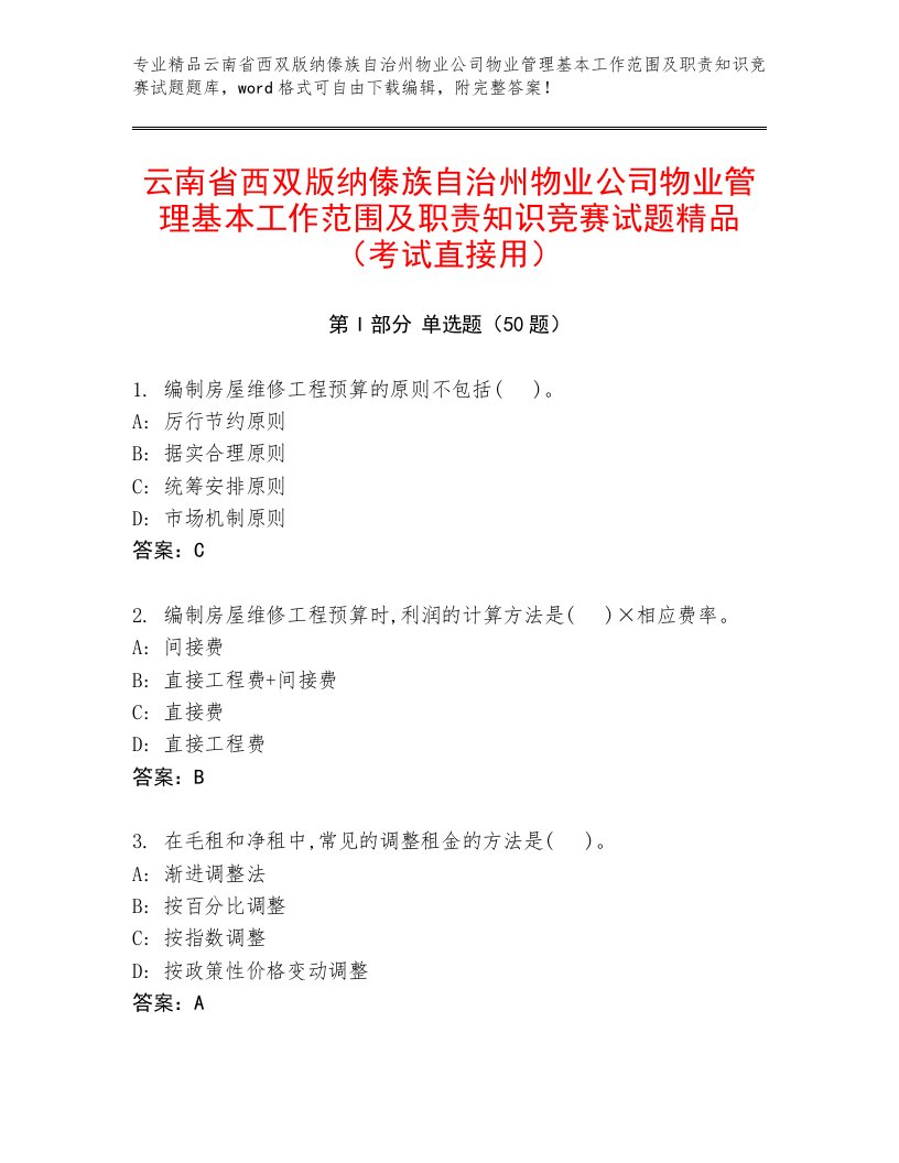 云南省西双版纳傣族自治州物业公司物业管理基本工作范围及职责知识竞赛试题精品（考试直接用）