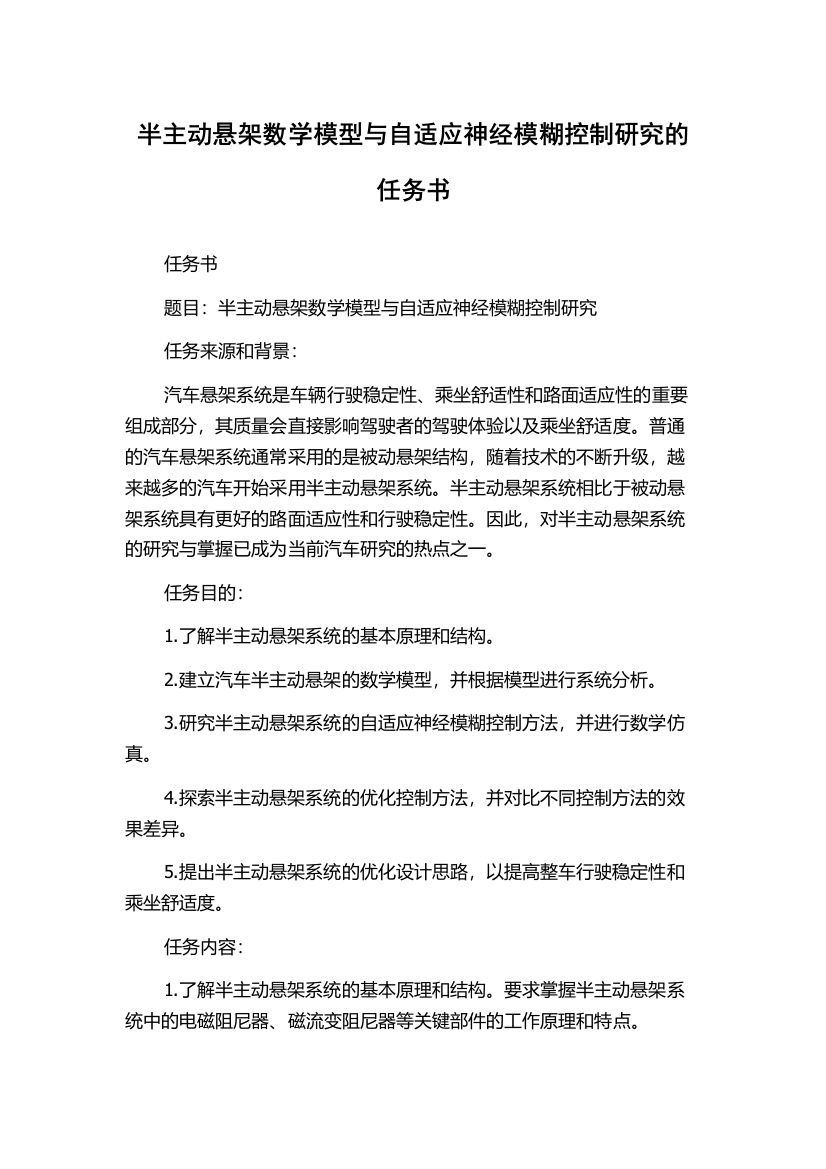 半主动悬架数学模型与自适应神经模糊控制研究的任务书