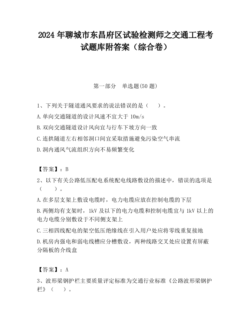 2024年聊城市东昌府区试验检测师之交通工程考试题库附答案（综合卷）