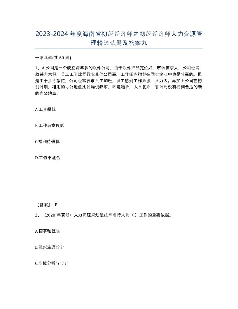 2023-2024年度海南省初级经济师之初级经济师人力资源管理试题及答案九